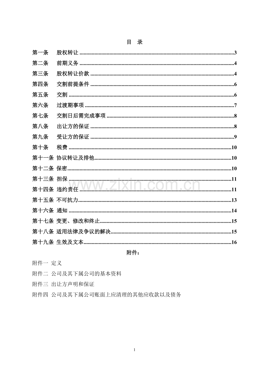 股权转让协议(适用于境内国资并购).doc_第2页