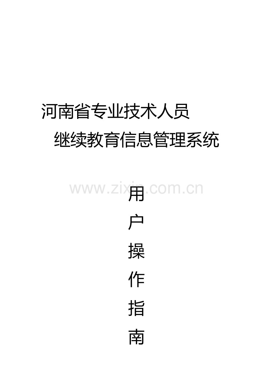 2023年河南省专业技术人员继续教育信息管理系统用户操作指南.doc_第2页