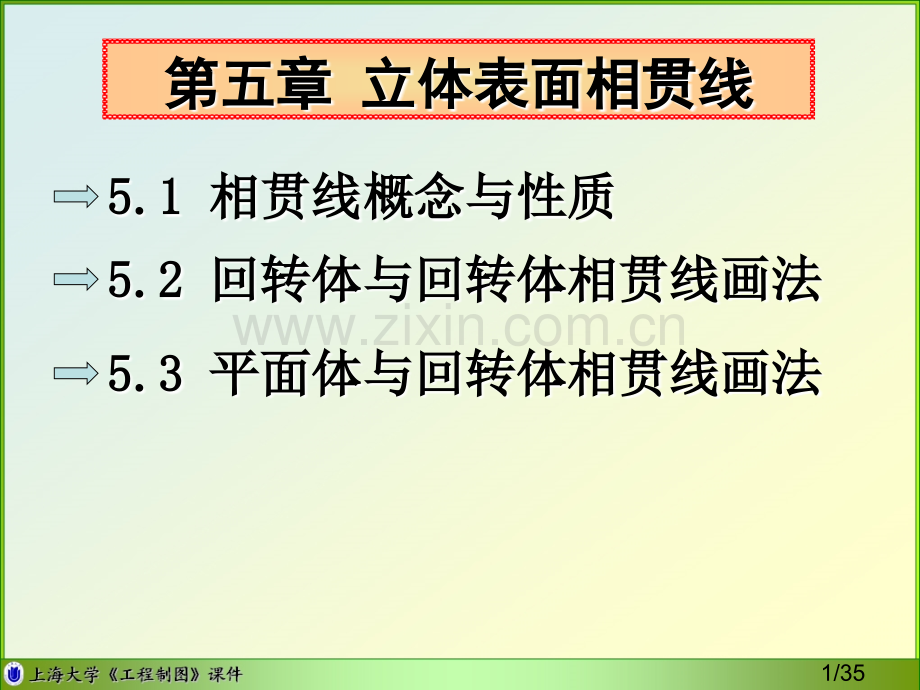 相贯线的概念与质教学课件市公开课获奖课件省名师优质课赛课一等奖课件.ppt_第1页