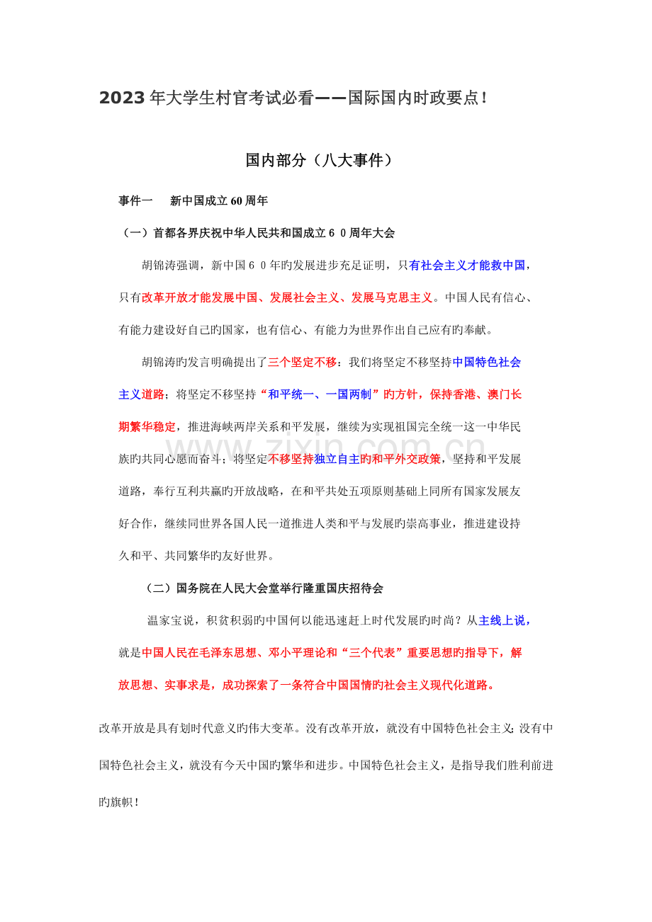 2023年大学生村官考试必看——国际国内时政要点!.docx_第1页