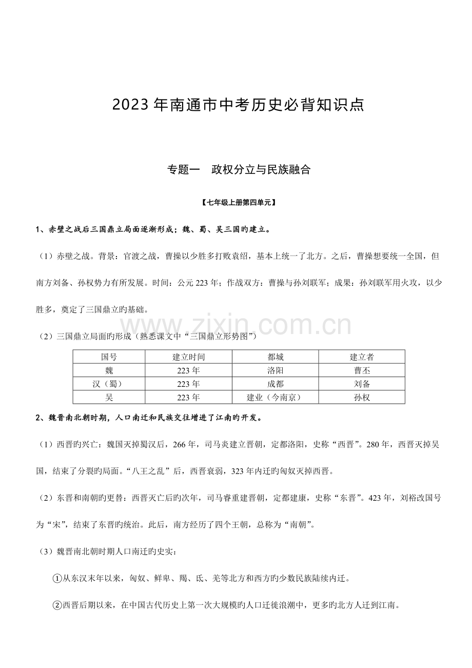 2023年南通中考历史必背知识点.doc_第1页