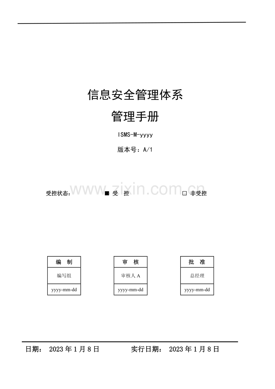 信息安全管理手册-ISO27.doc_第1页