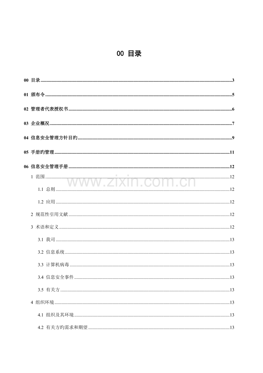 信息安全管理手册-ISO27.doc_第3页