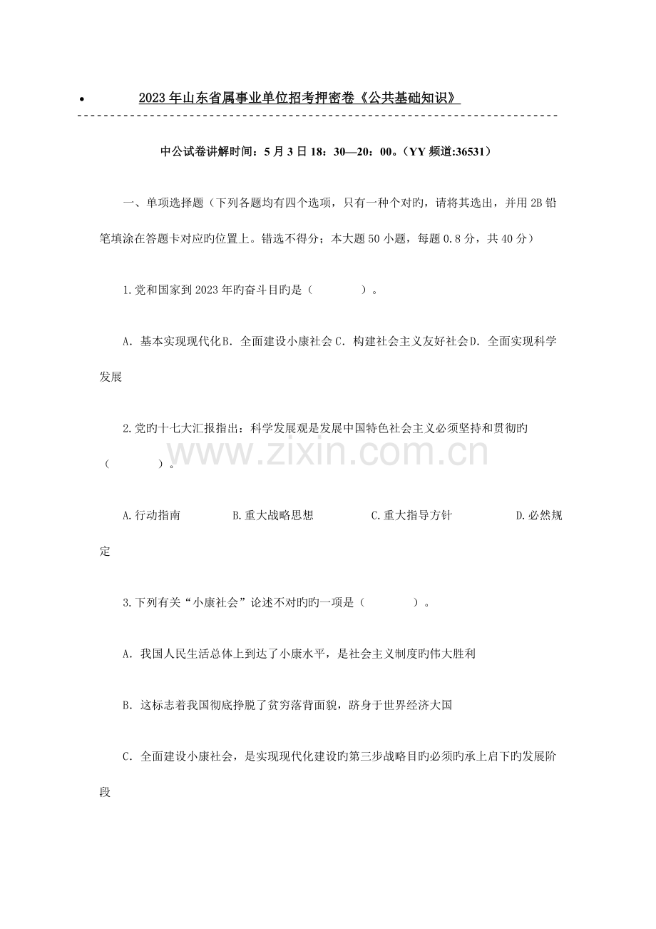 2023年山东省属事业单位招考押密卷公共基础知识.doc_第1页