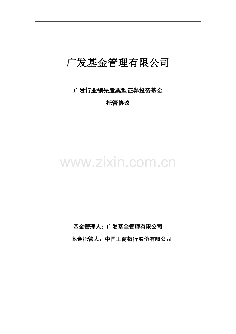 广发行业领先股票型证券投资基金托管协议.doc_第1页