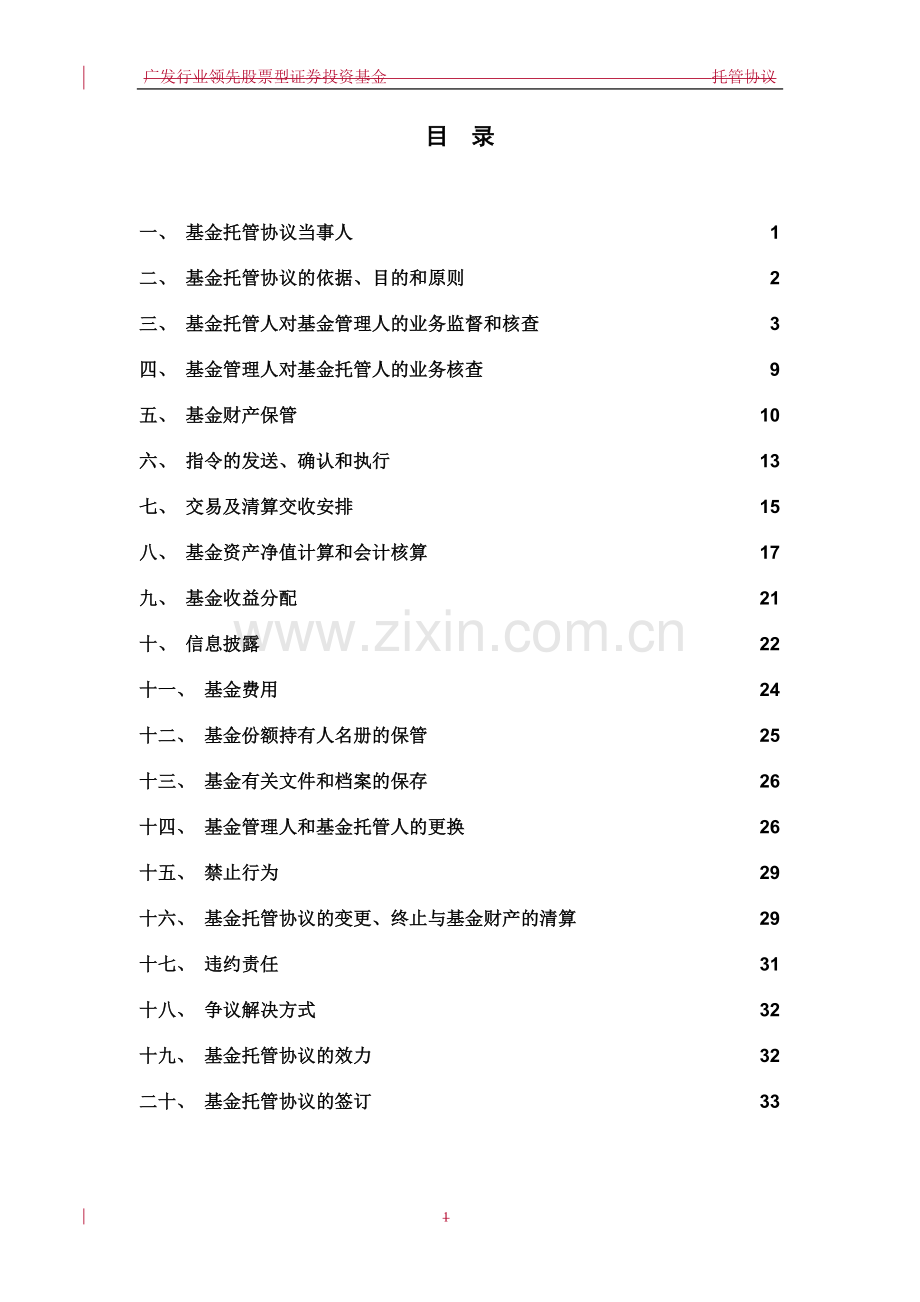 广发行业领先股票型证券投资基金托管协议.doc_第2页