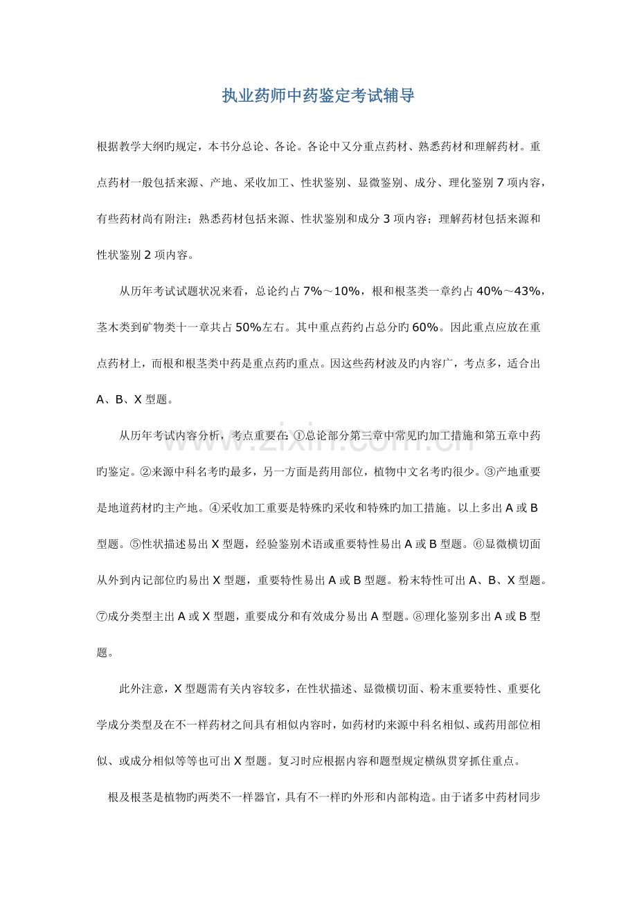 2023年执业药师中药鉴定考试辅导.docx_第1页