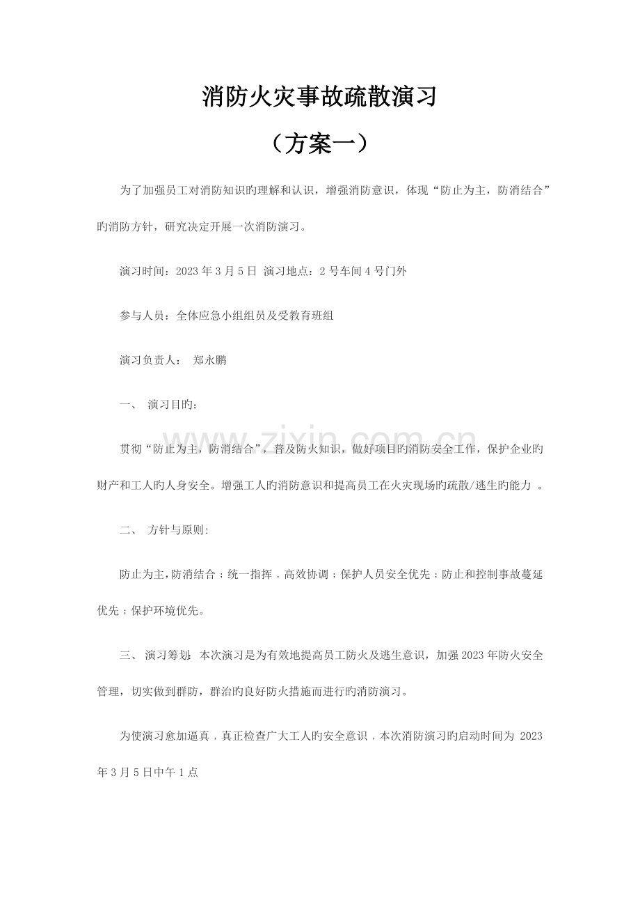 消防演练实施方案.docx_第1页