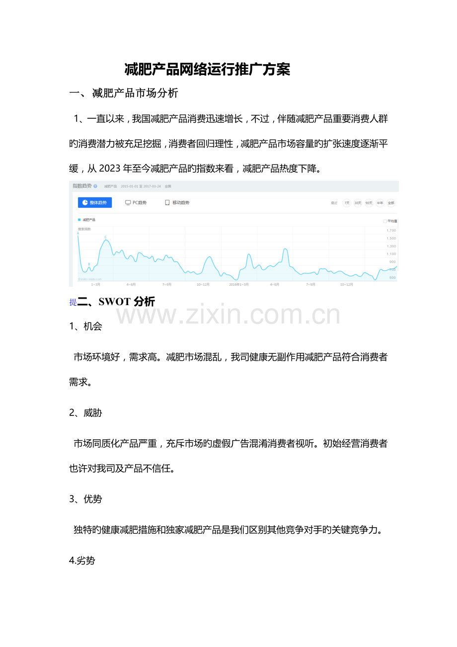 减肥瘦身产品网络推广方案.doc_第1页