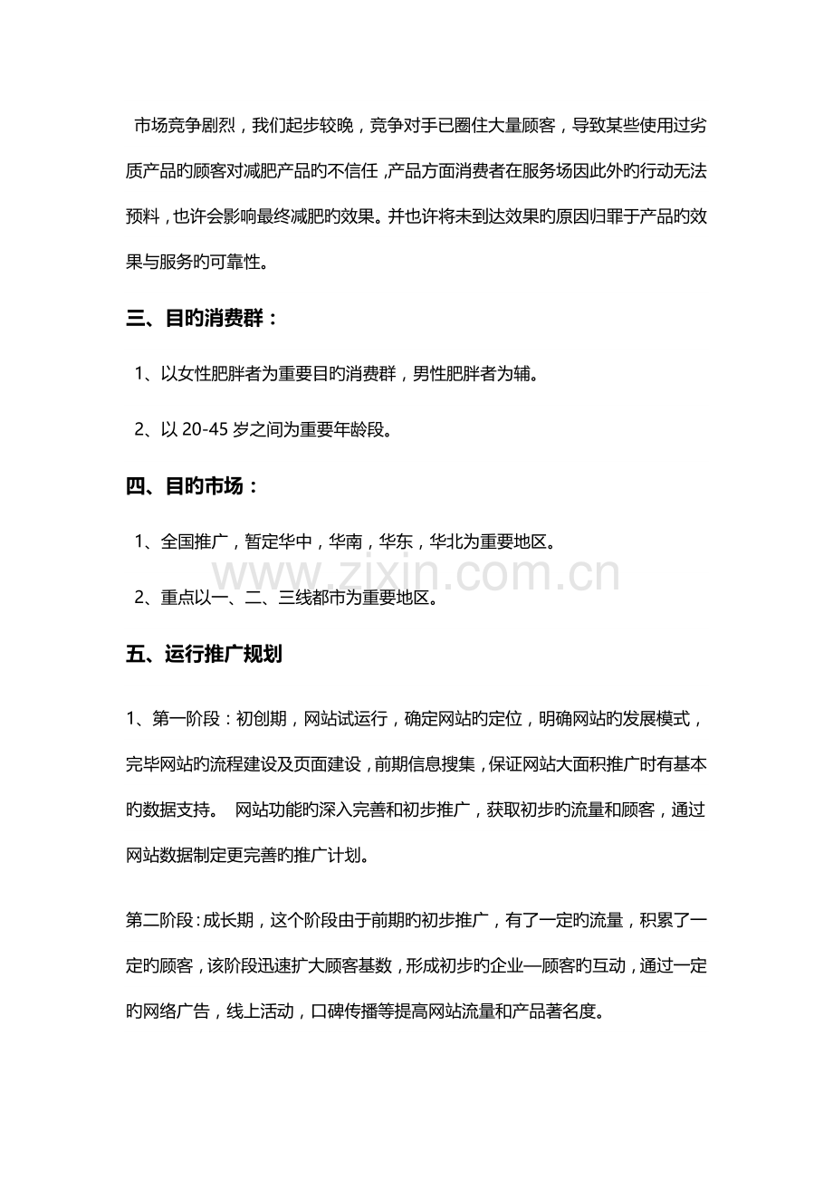 减肥瘦身产品网络推广方案.doc_第2页