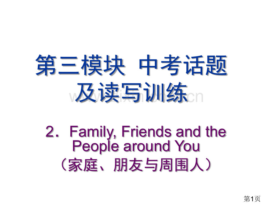 中考英语话题复习家庭朋友和周围的人省名师优质课获奖课件市赛课一等奖课件.ppt_第1页