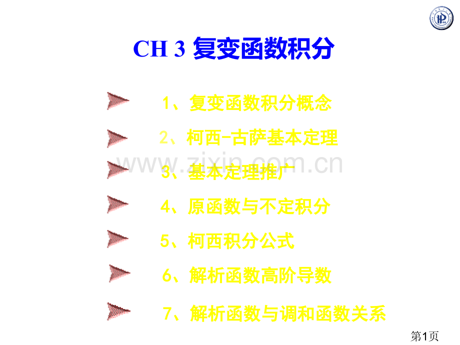 3复变函数的积分省名师优质课赛课获奖课件市赛课一等奖课件.ppt_第1页