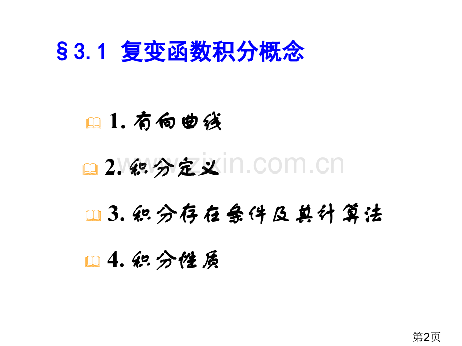 3复变函数的积分省名师优质课赛课获奖课件市赛课一等奖课件.ppt_第2页