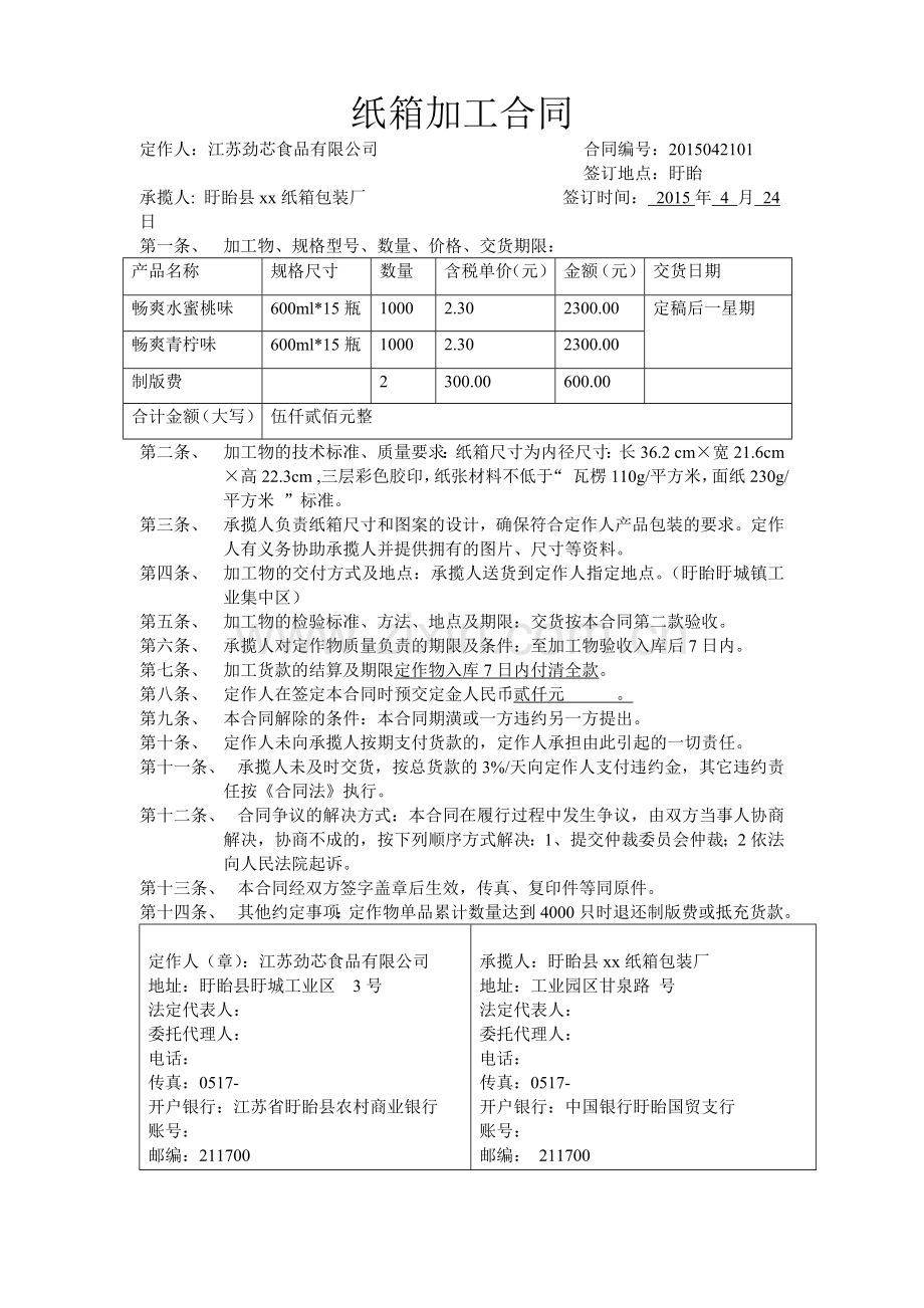 纸箱加工合同.doc_第1页