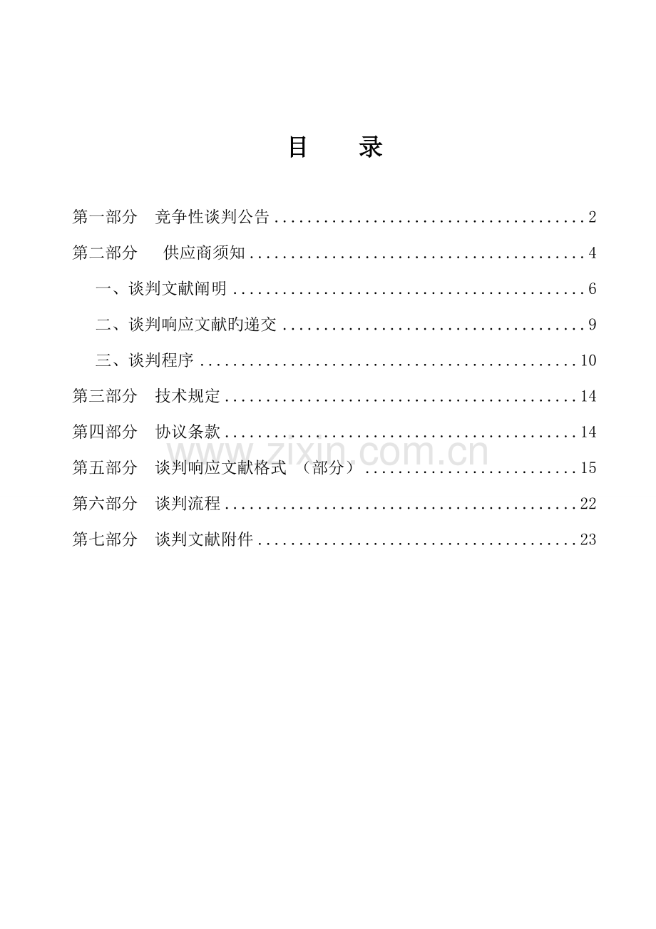 高新区第一批补充耕地提质改造项目.doc_第2页