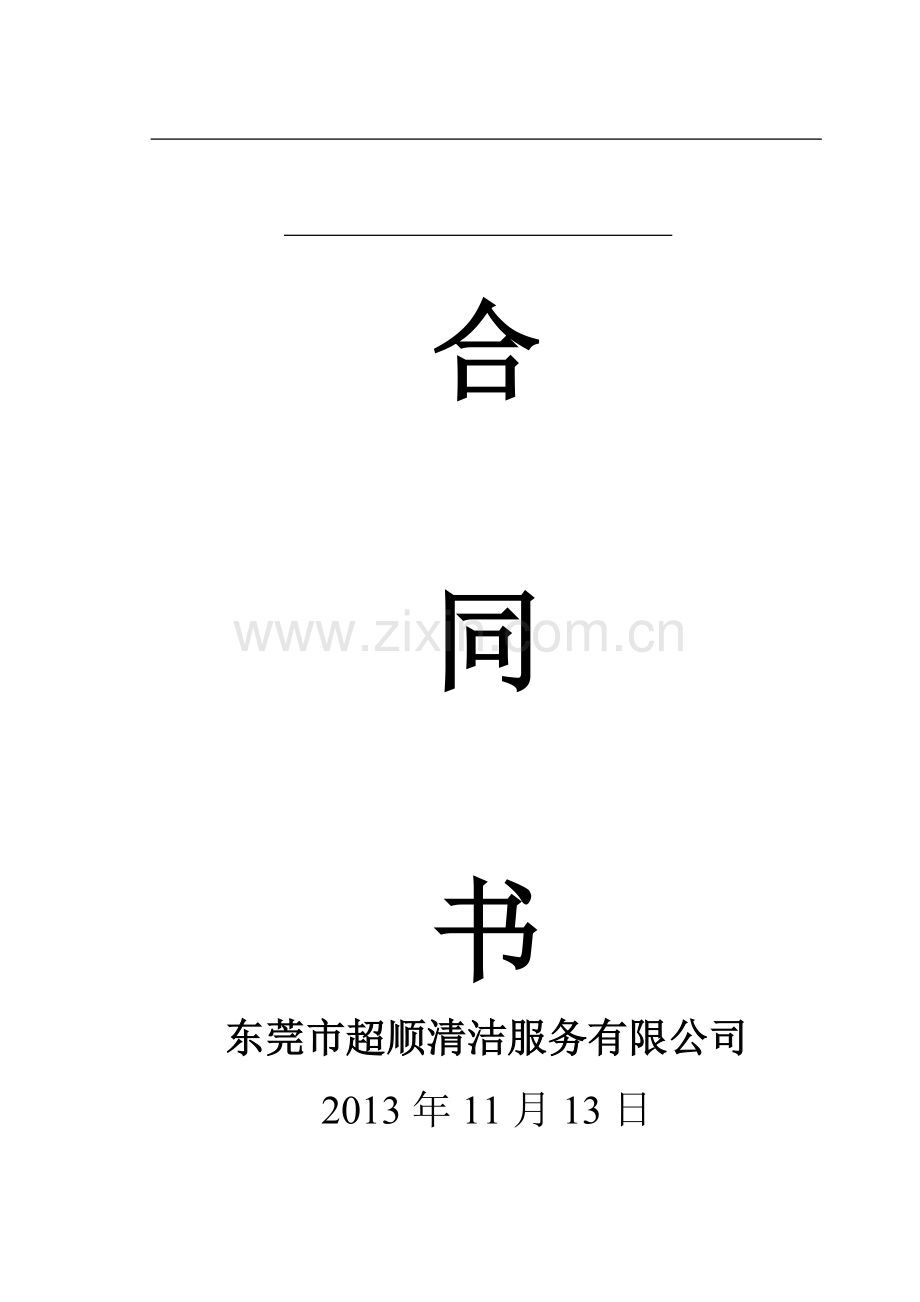 化粪池清理合同书.doc_第1页