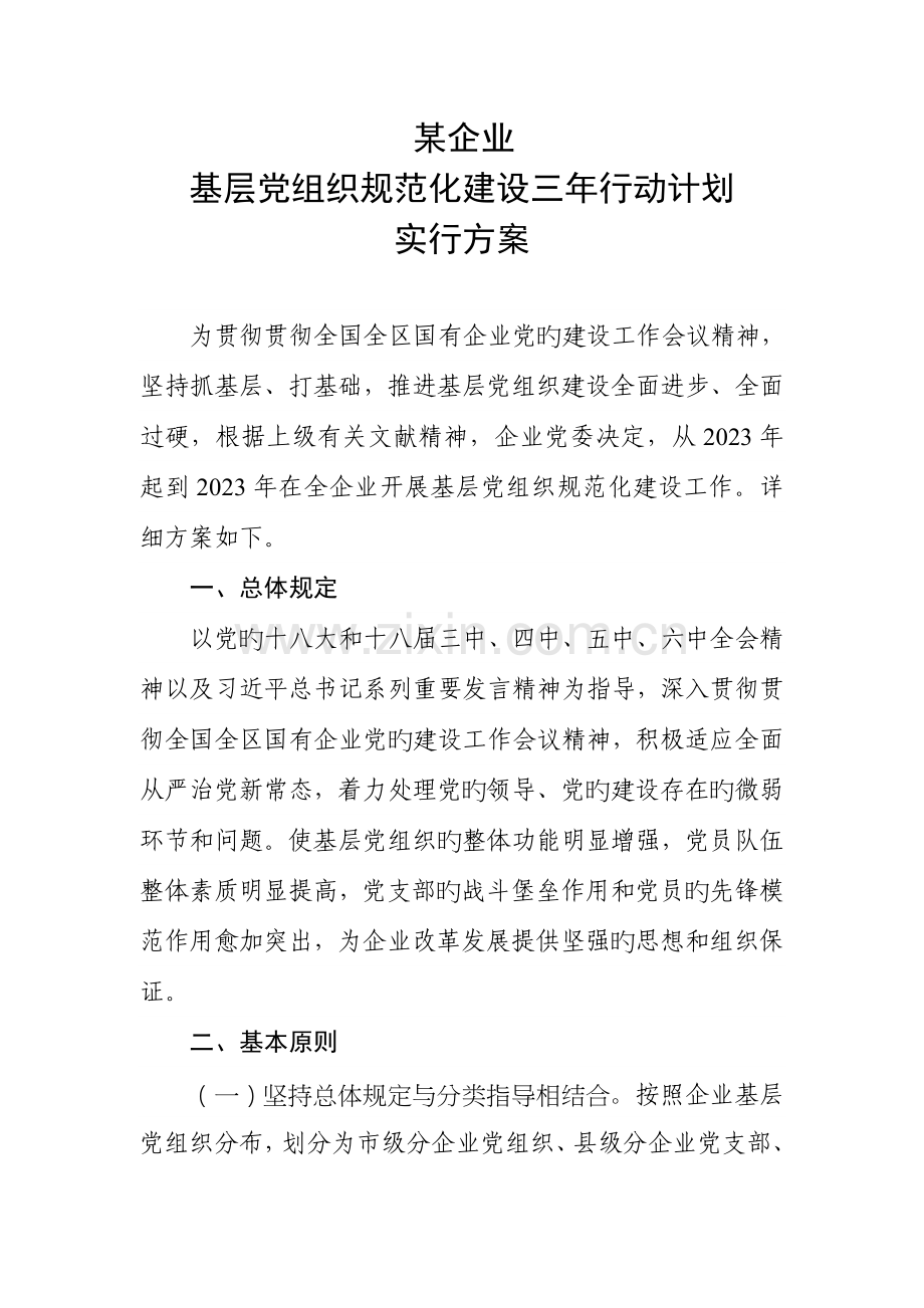 基层组织建设规范化三年行动计划方案.doc_第1页