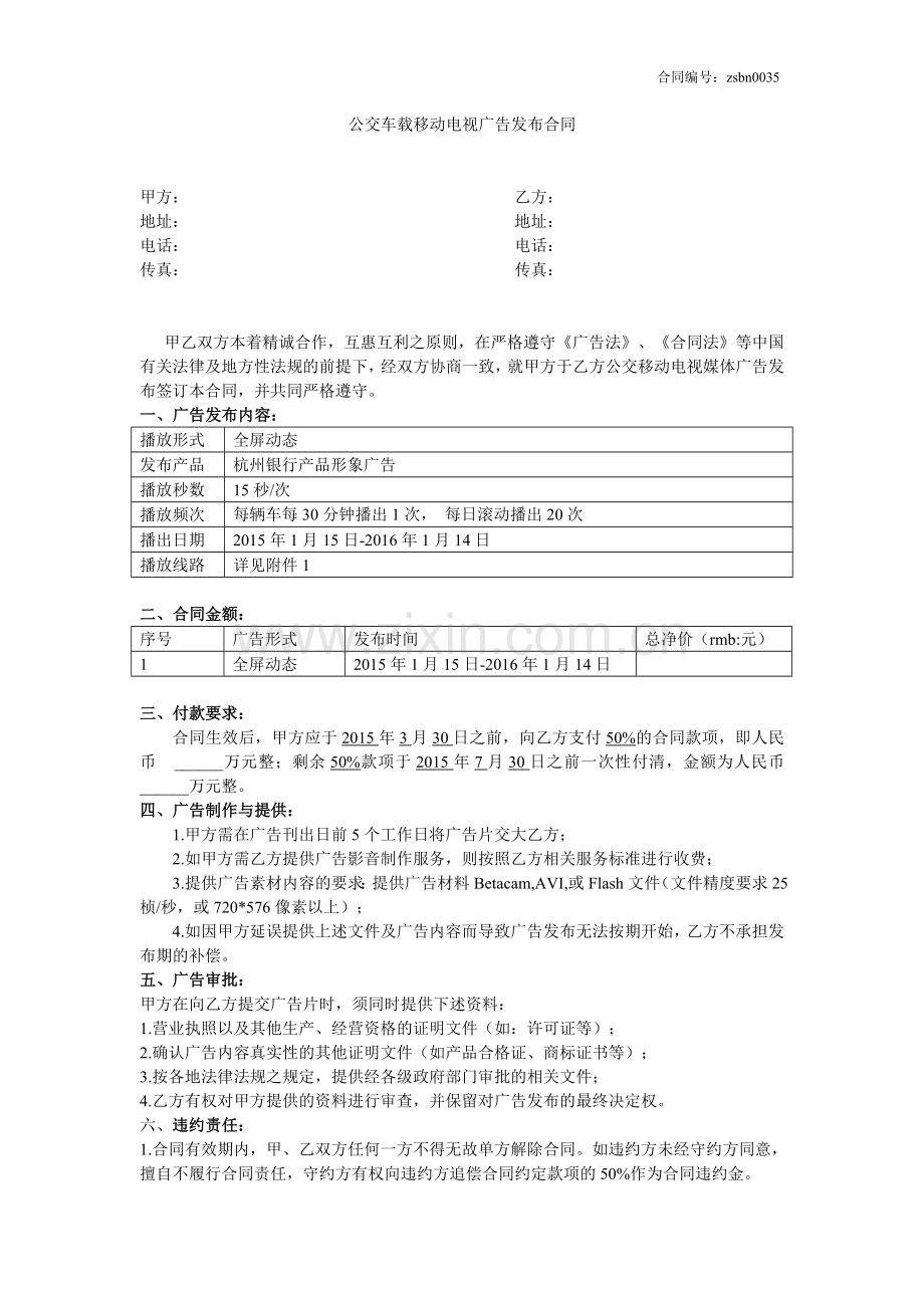 公交车载移动电视广告发布合同11.doc_第1页