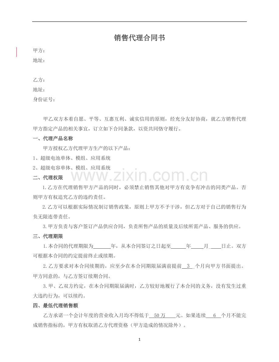 销售代理协议---公司对个人.docx_第1页