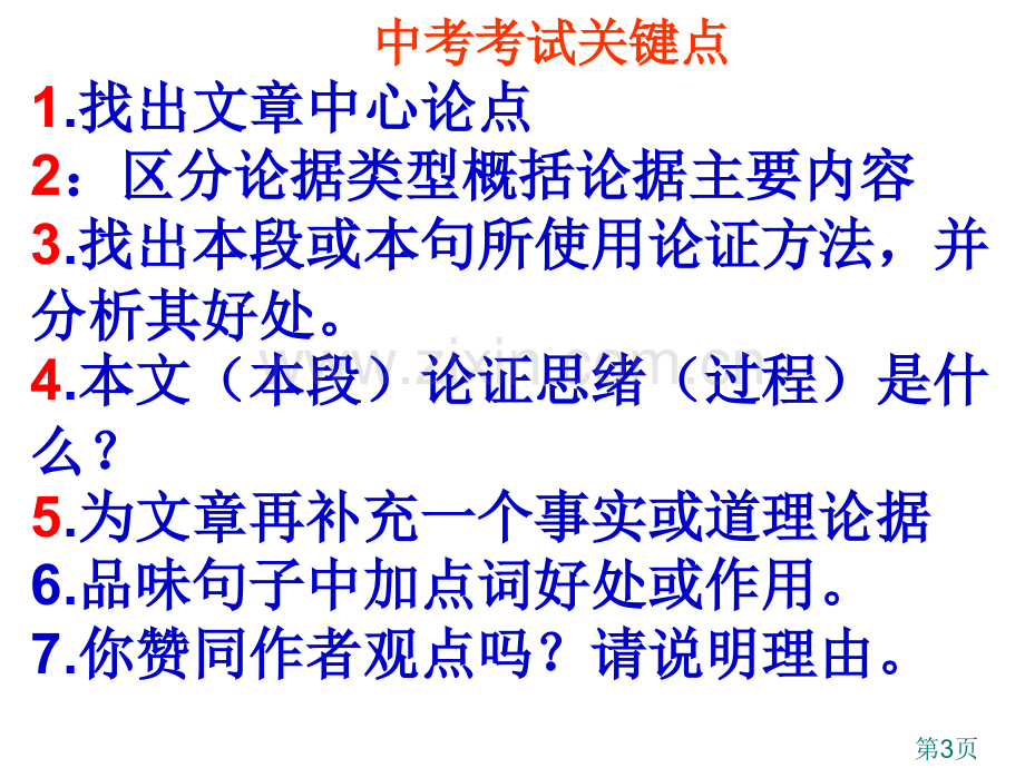 中考议论文阅读指导省名师优质课赛课获奖课件市赛课一等奖课件.ppt_第3页