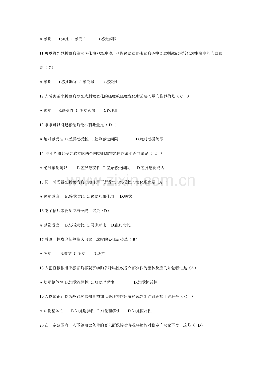 2023年心理学练习题库客观题.doc_第2页