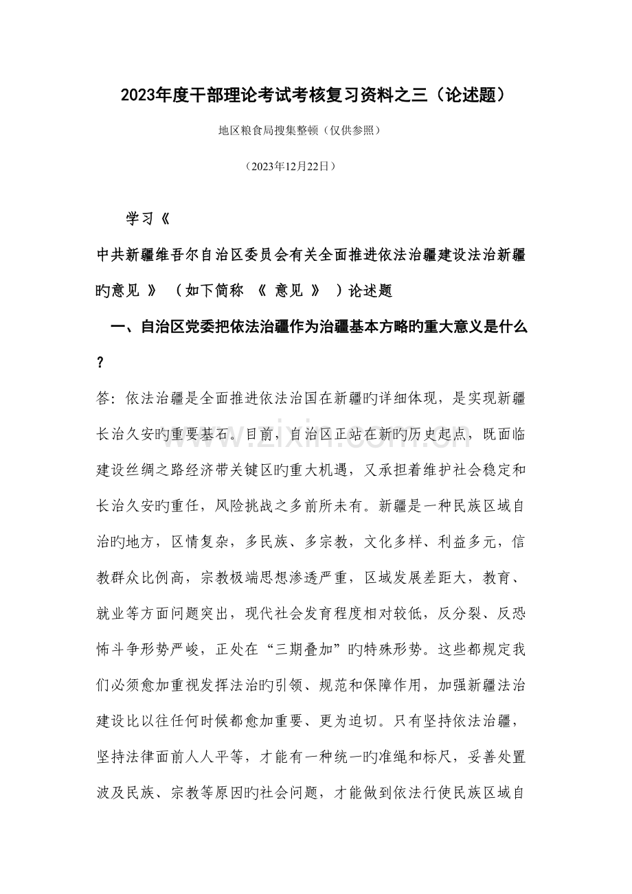 2023年干部理论考试考核复习资料之三.doc_第1页