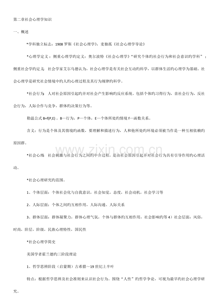 2023年心理咨询师考试社会心理学知识复习资料.docx_第1页