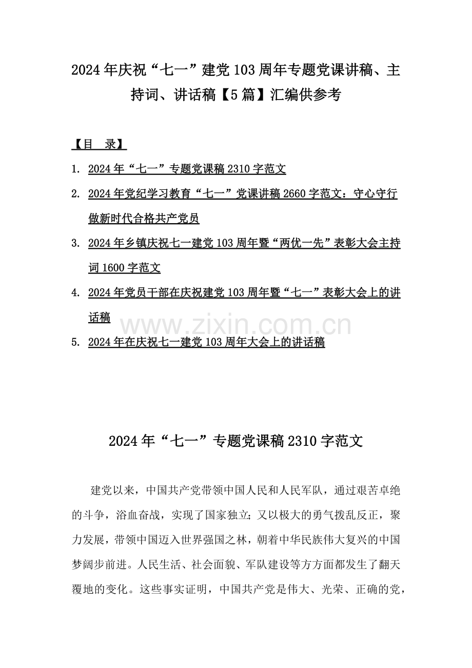 2024年庆祝“七一”建党103周年专题党课讲稿、主持词、讲话稿【5篇】汇编供参考.docx_第1页