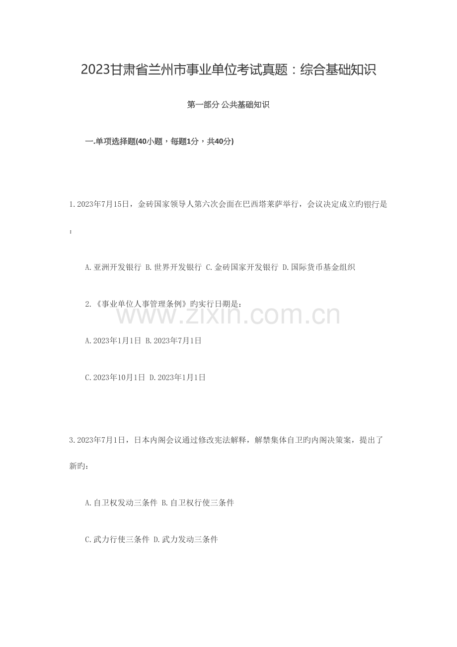 2023年甘肃省兰州市事业单位考试真题综合基础知识.docx_第1页