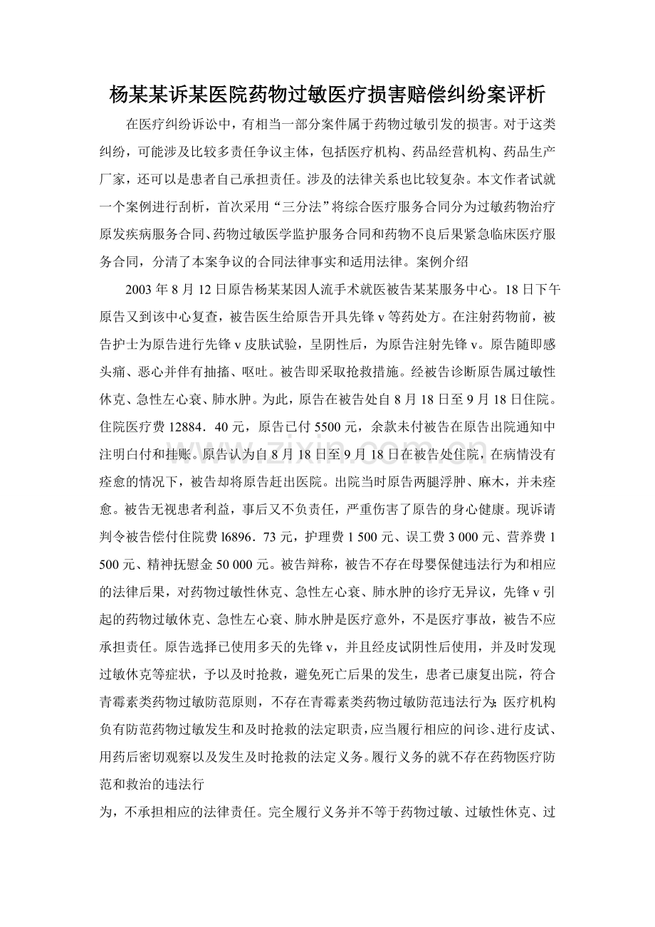 杨某某诉某医院药物过敏医疗损害赔偿纠纷案评析.doc_第1页