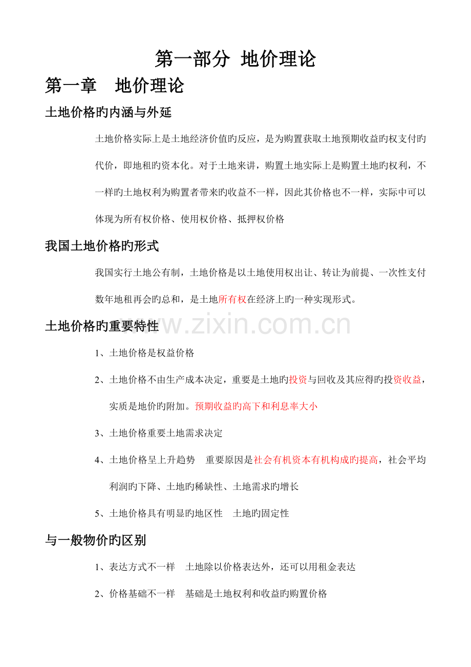 2023年土地估价师考试估价基础.doc_第1页