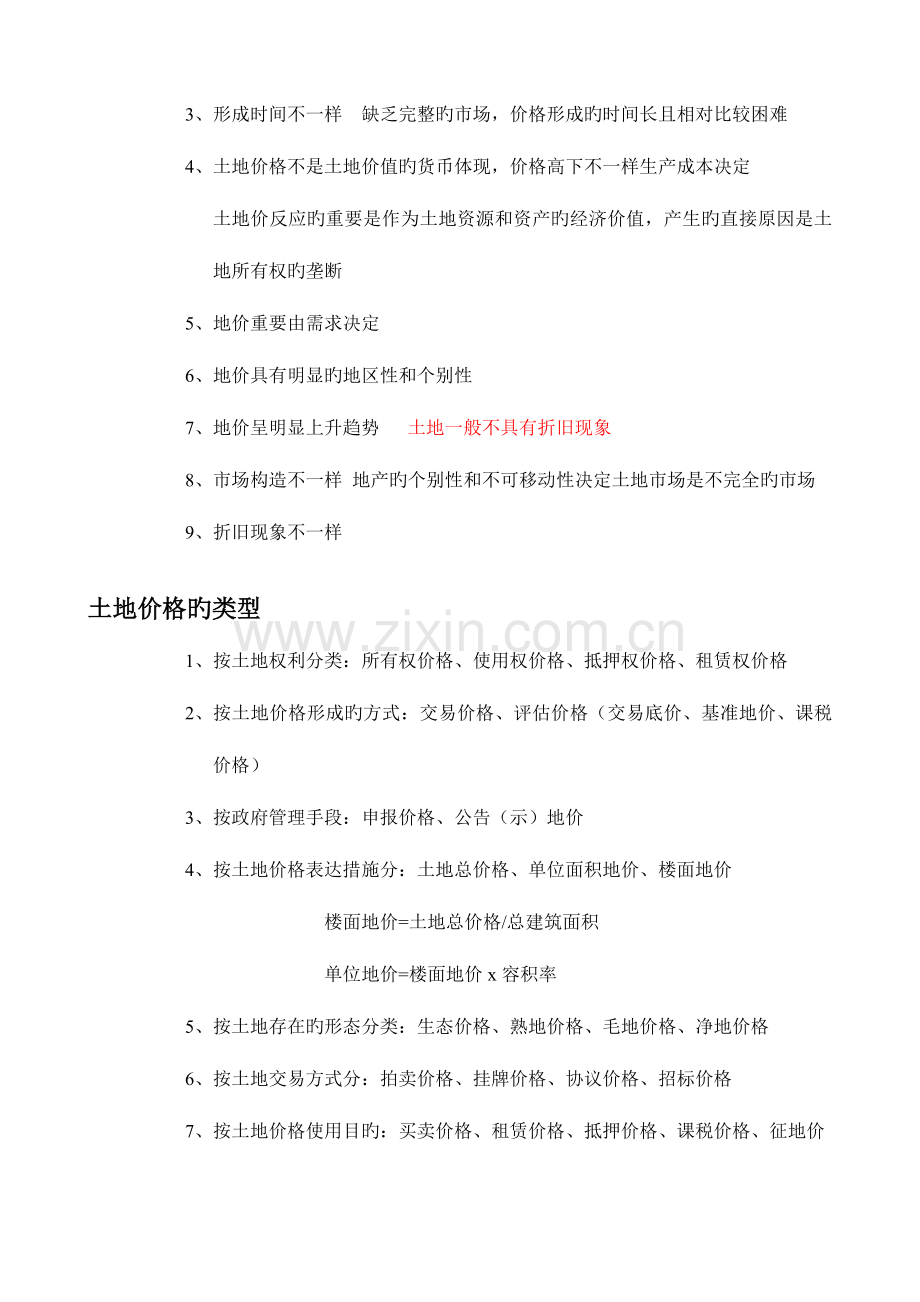 2023年土地估价师考试估价基础.doc_第2页