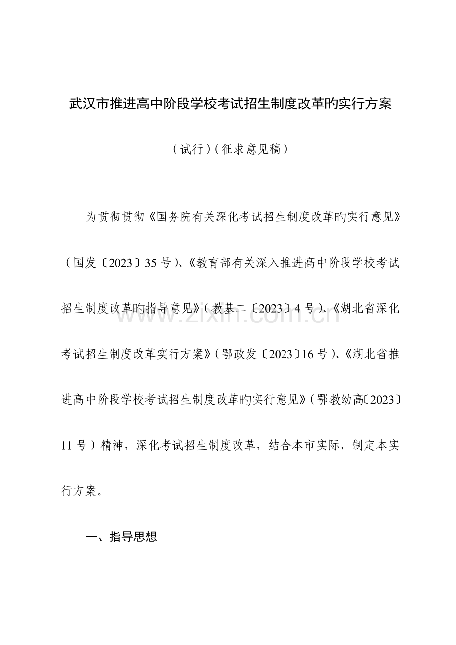 武汉推进高中阶段学校考试招生制度改革的实施方案.doc_第1页