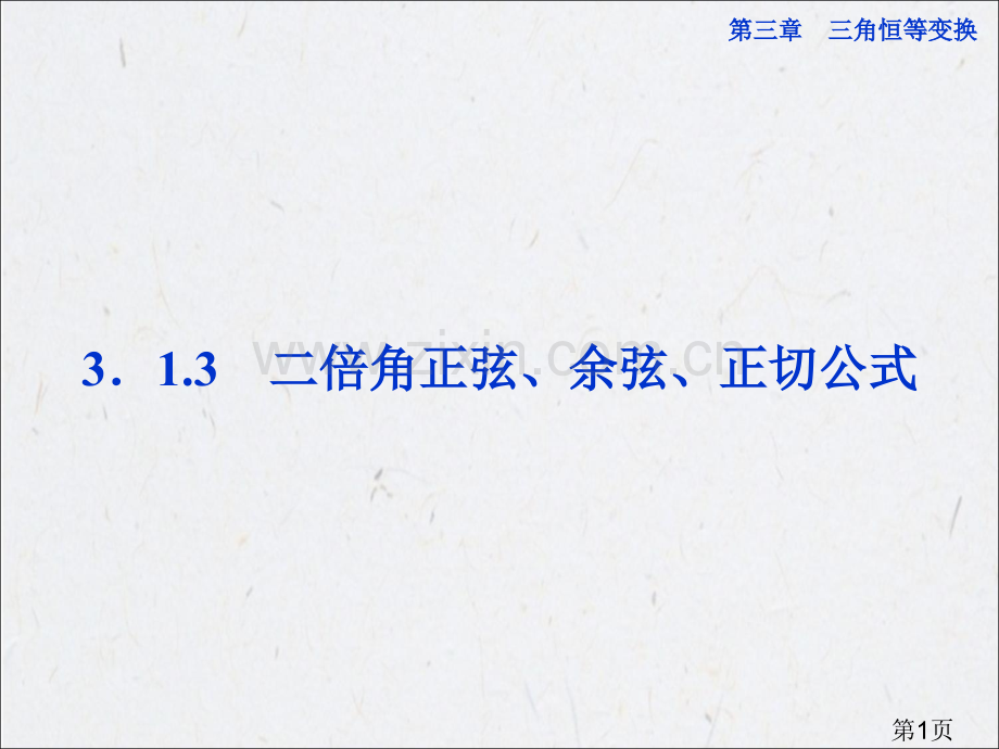 3.1.3-二倍角的正弦、余弦、正切公式-省名师优质课赛课获奖课件市赛课一等奖课件.ppt_第1页