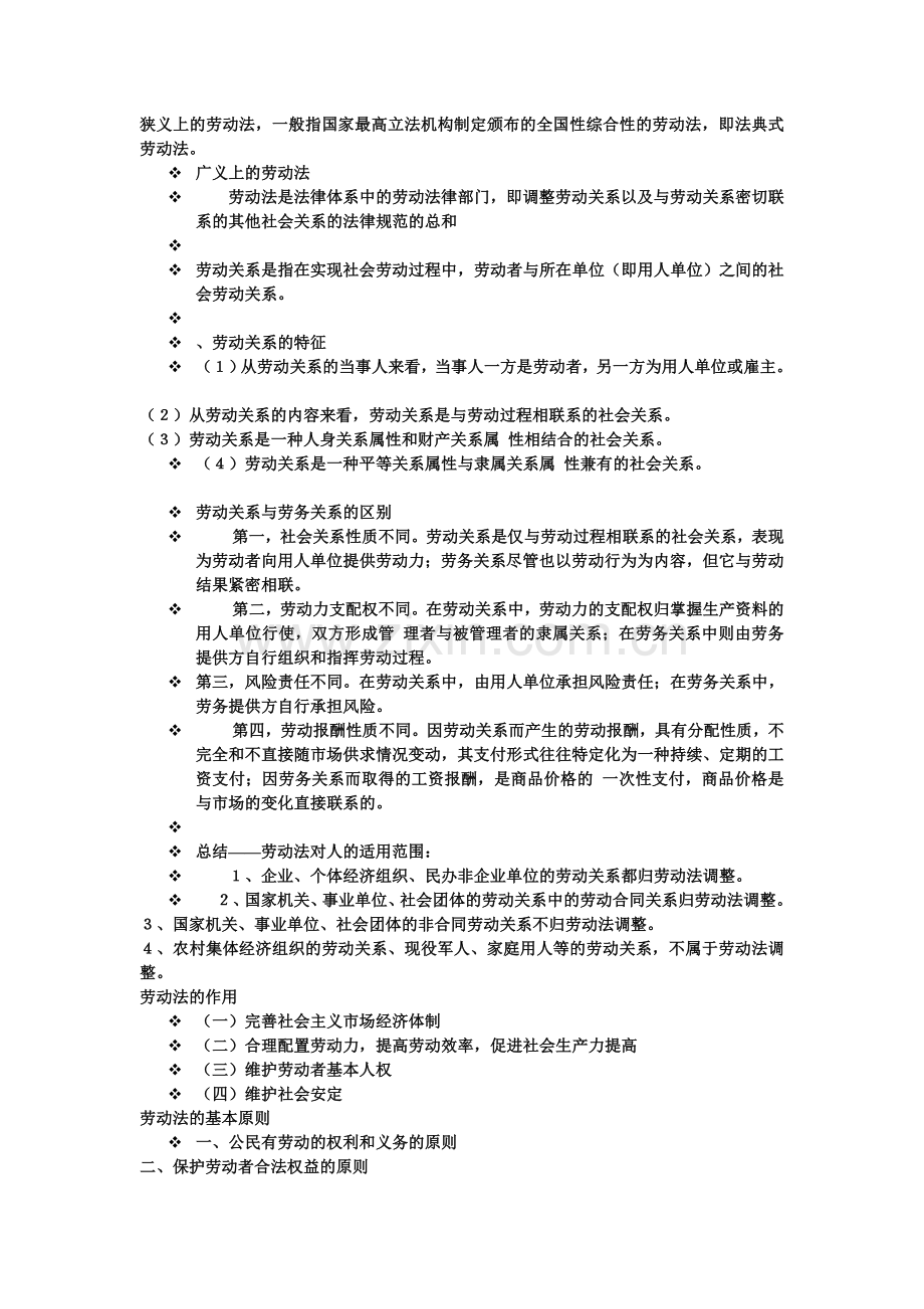 劳动与社会保障法复习要点.doc_第1页