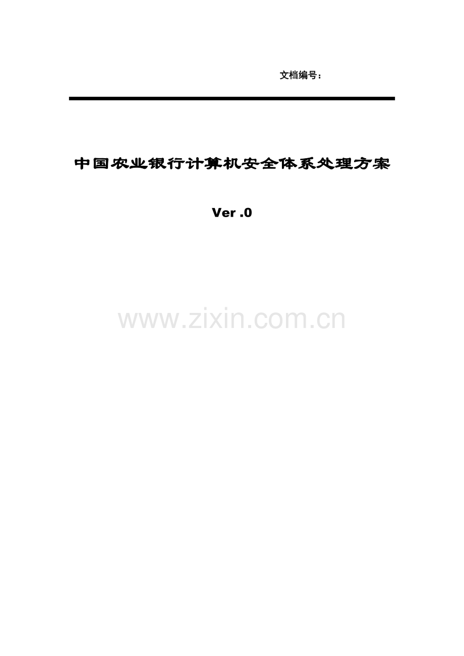 中国农业银行计算机安全体系解决方案咨询服务项目方案.doc_第1页