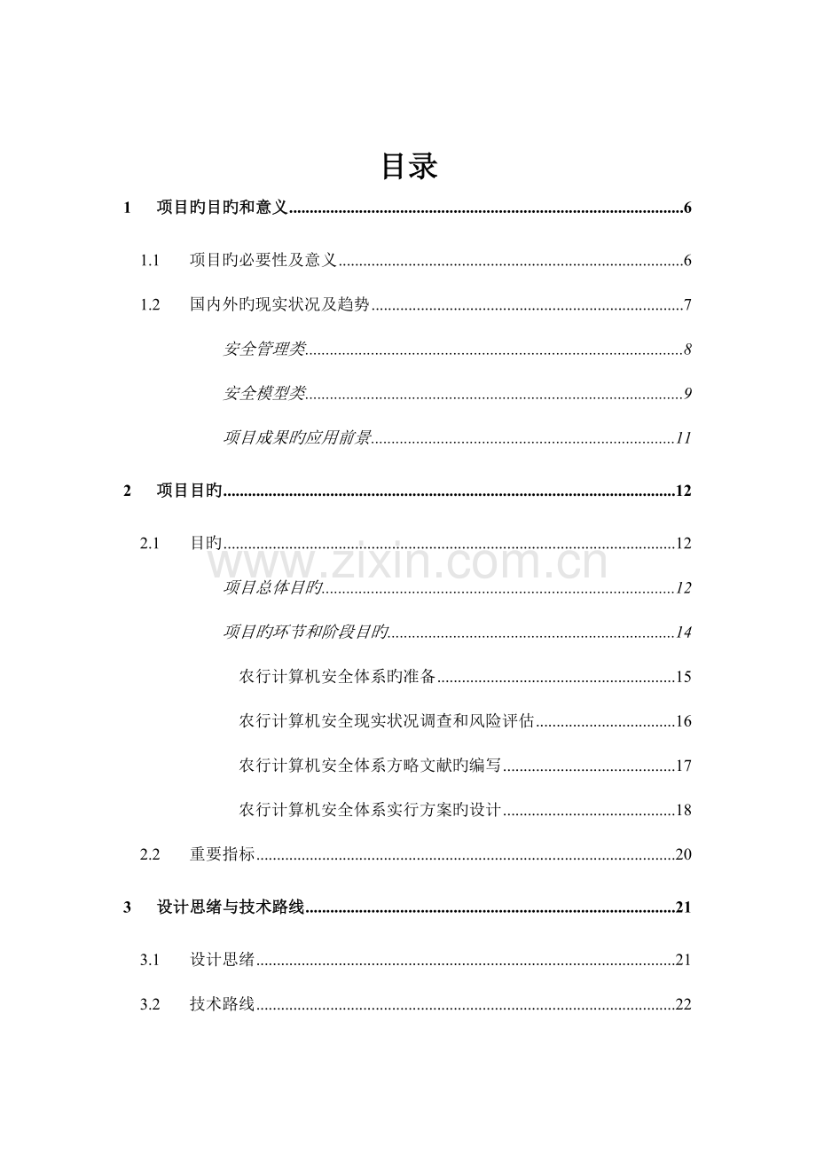 中国农业银行计算机安全体系解决方案咨询服务项目方案.doc_第2页