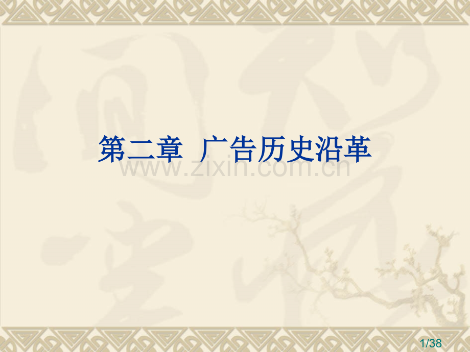 第二章--广告的历史沿革省名师优质课赛课获奖课件市赛课百校联赛优质课一等奖课件.ppt_第1页