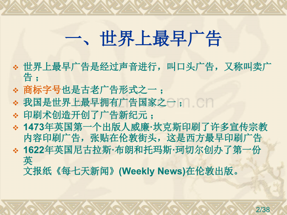 第二章--广告的历史沿革省名师优质课赛课获奖课件市赛课百校联赛优质课一等奖课件.ppt_第2页