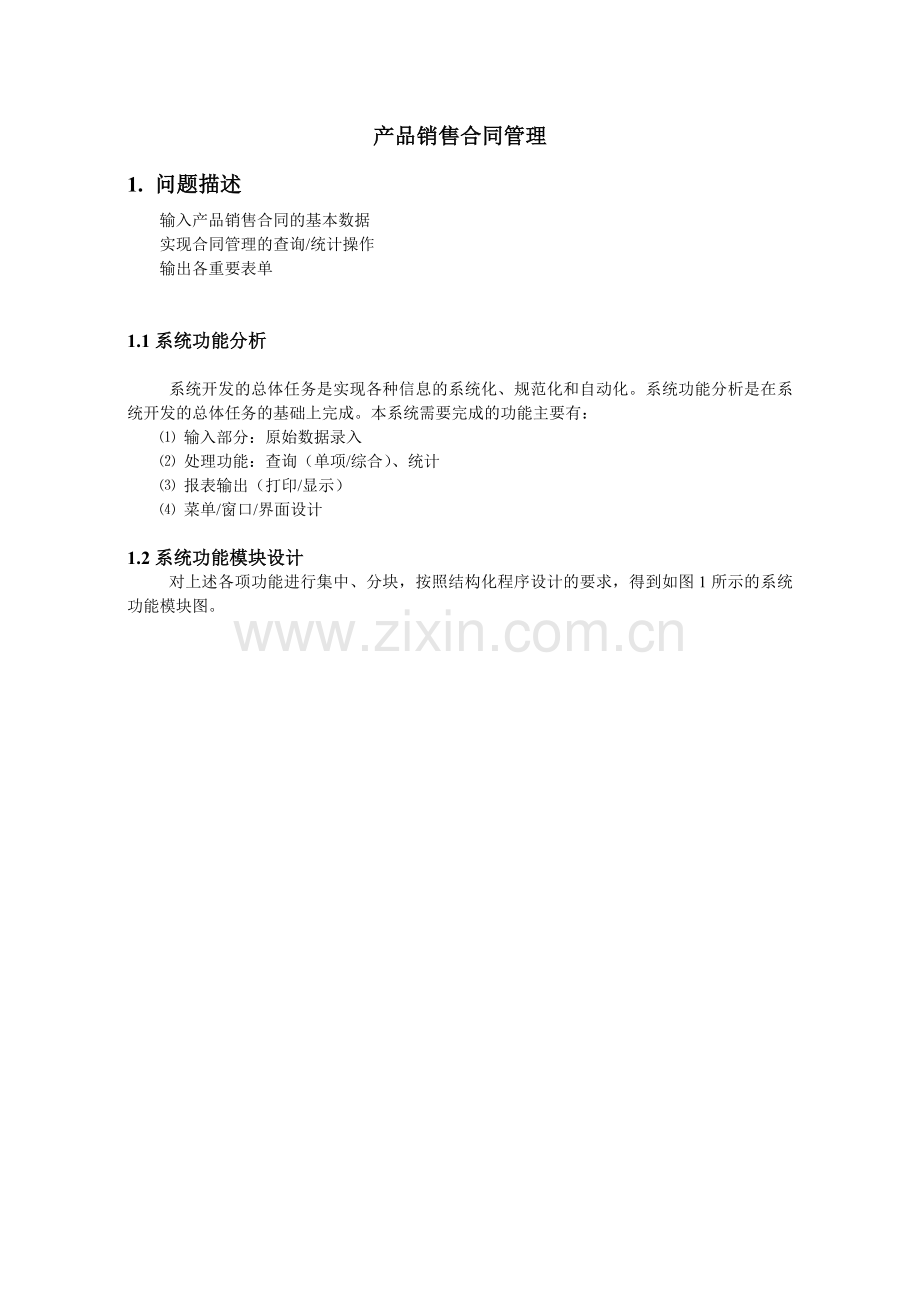 产品销售合同管理课程设计报告.doc_第1页