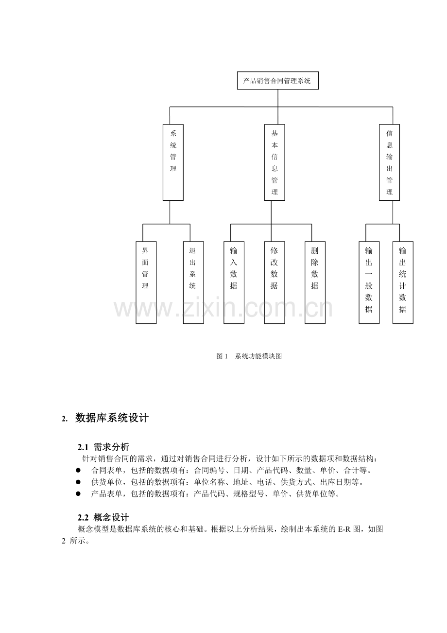 产品销售合同管理课程设计报告.doc_第2页