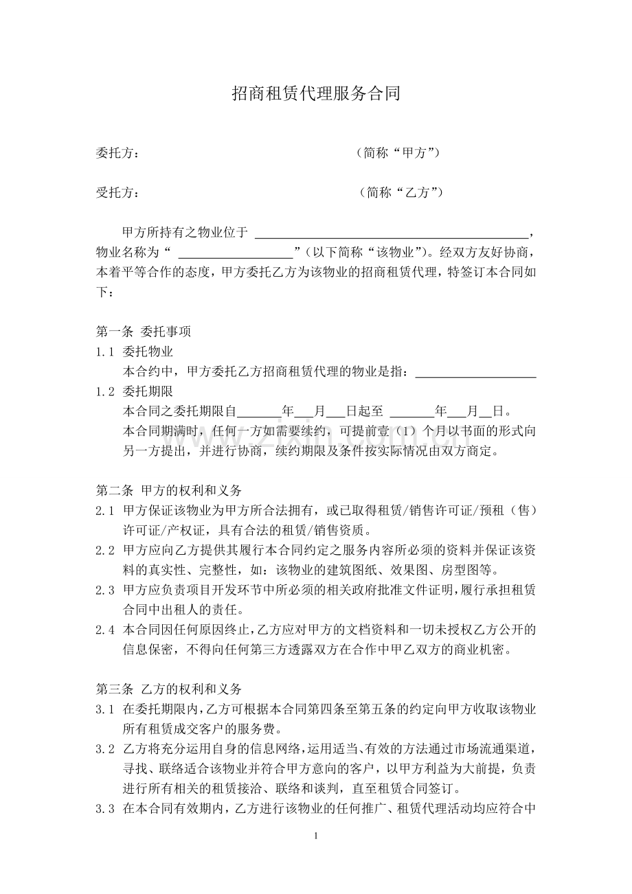 招商租赁代理服务合同.doc_第1页