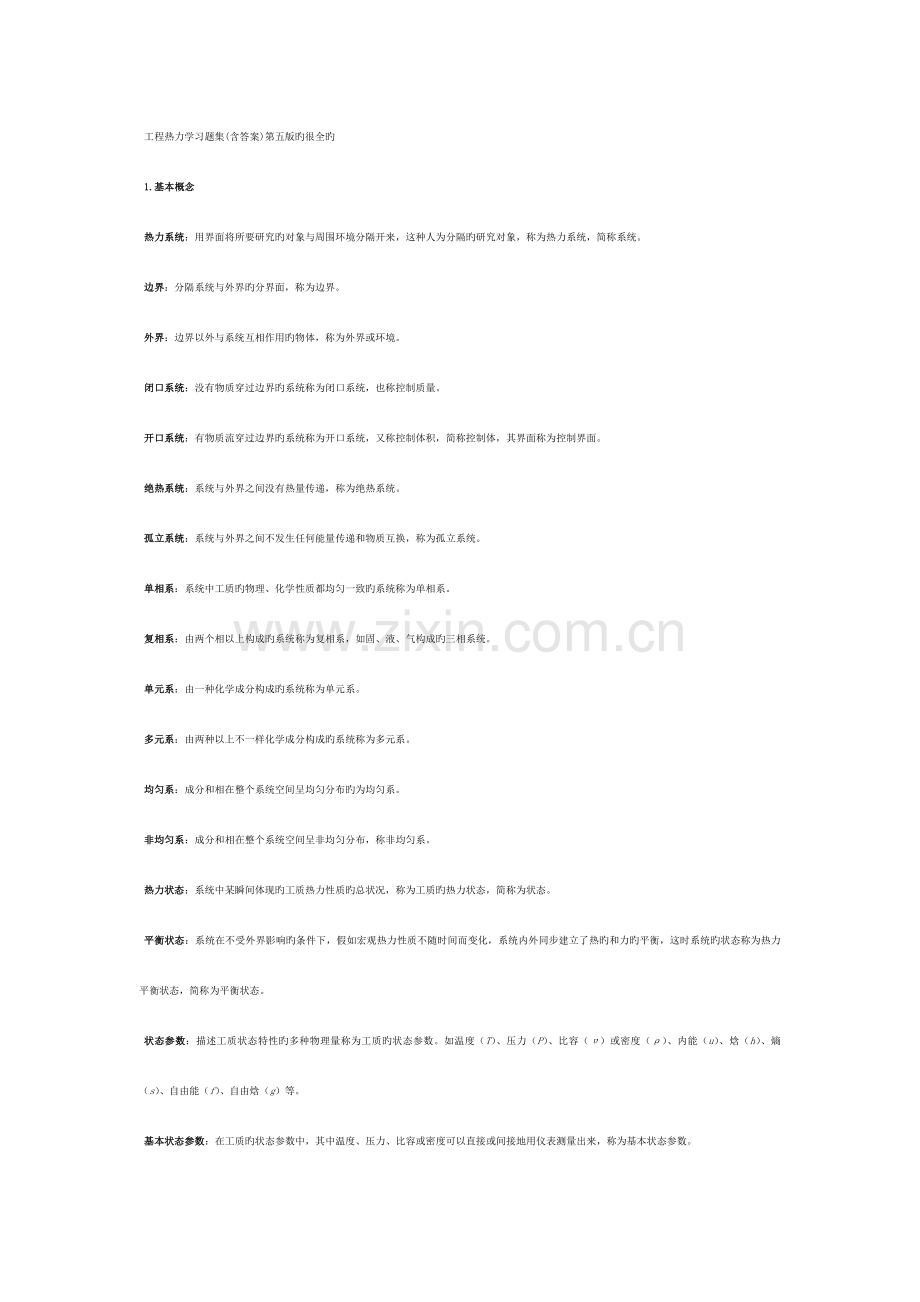 工程热力学复习资料期末考试专业.doc_第1页