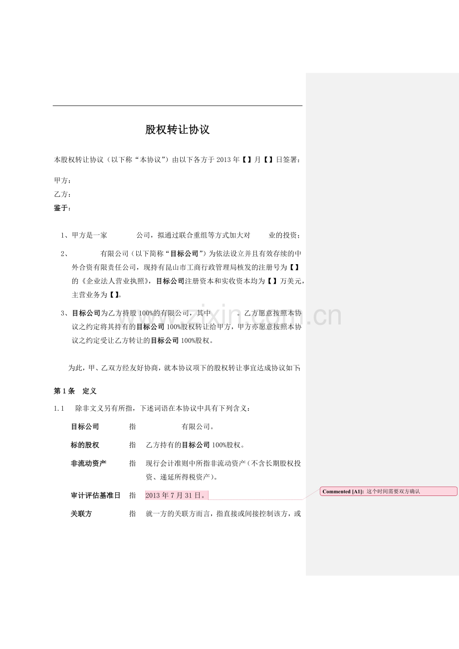 股权转让协议(供参考、严禁外传).docx_第1页