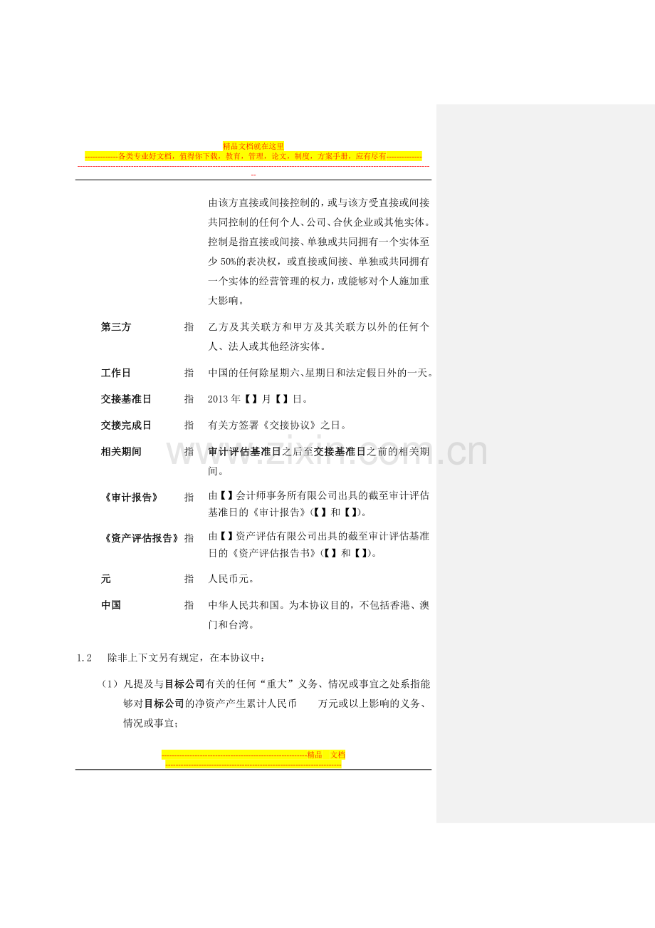 股权转让协议(供参考、严禁外传).docx_第2页