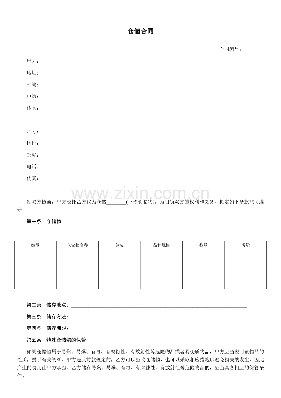 仓储合同-范本.docx_第1页