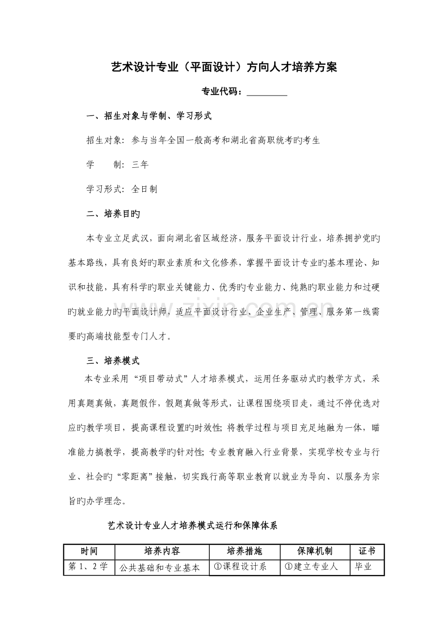 艺术设计平面设计专业人才培养方案DOC.doc_第1页