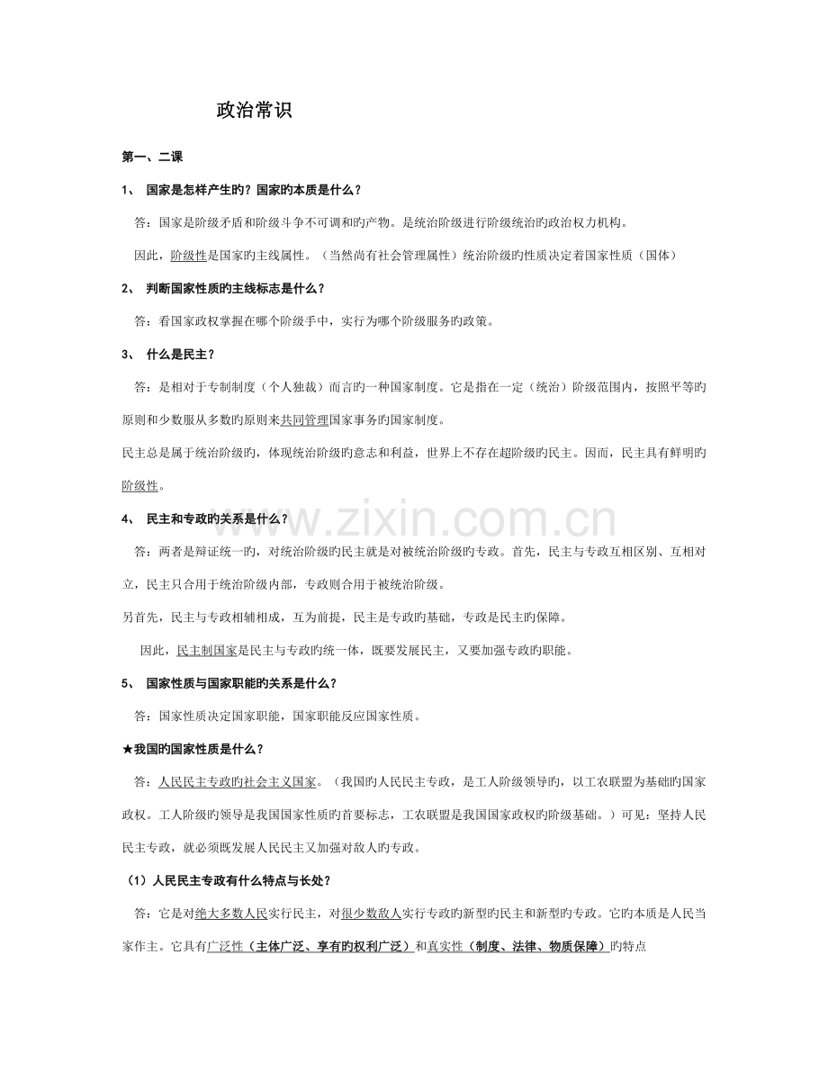 2023年政治常识知识点总结.doc_第1页