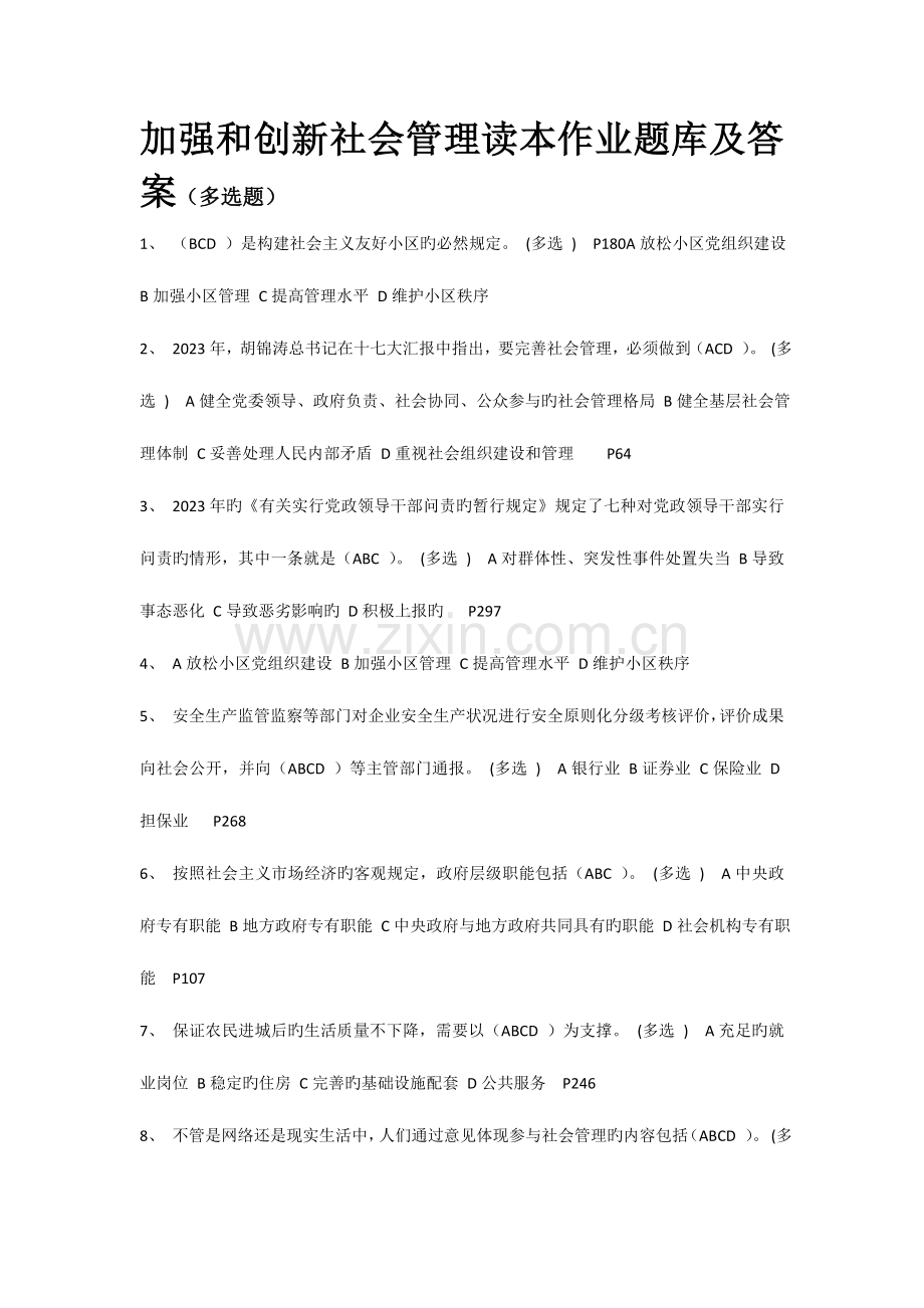 2023年加强和创新社会管理作业题库及答案多选题.doc_第1页