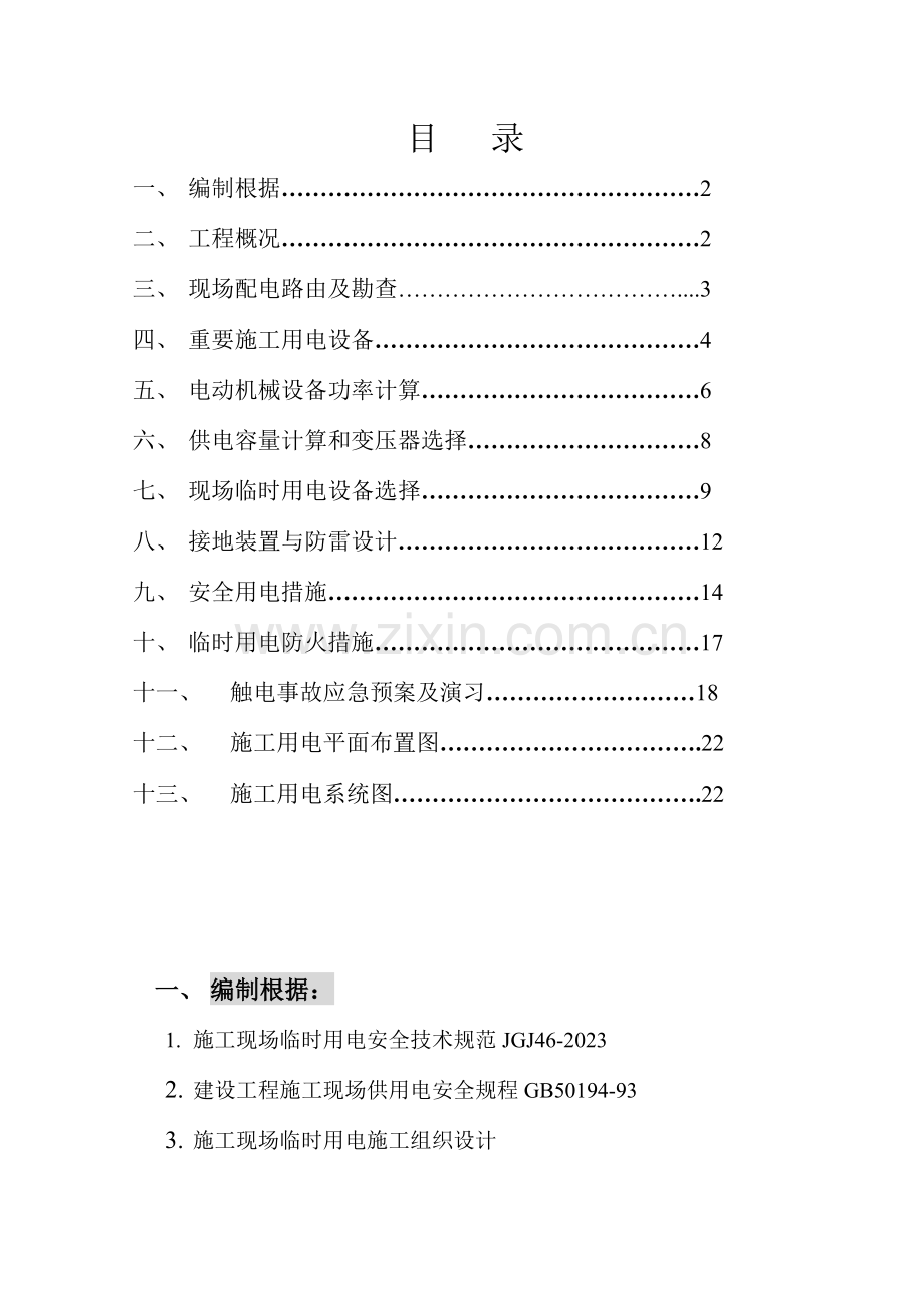 天津项目临时用电施工方案.doc_第1页